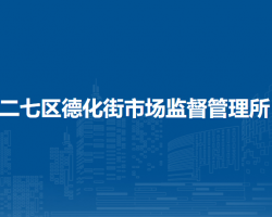 鄭州市二七區(qū)德化街市場監(jiān)督管理所