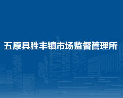 五原縣勝豐鎮(zhèn)市場監(jiān)督管理所