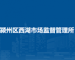 阜陽(yáng)市潁州區(qū)西湖市場(chǎng)監(jiān)督管理所