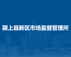潁上縣新區(qū)市場(chǎng)監(jiān)督管理所