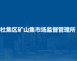 淮北市杜集區(qū)高岳市場(chǎng)監(jiān)督