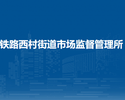 蘭州市城關(guān)區(qū)鐵路西村街道市場(chǎng)監(jiān)督管理所