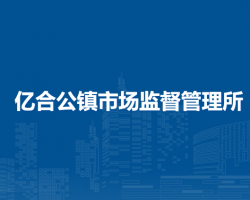 翁牛特旗億合公鎮(zhèn)市場監(jiān)督管理所