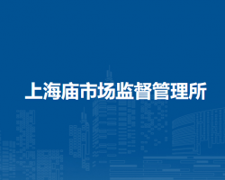 鄂托克前旗上海廟市場(chǎng)監(jiān)督管理所