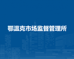 陳巴爾虎旗鄂溫克市場監(jiān)督