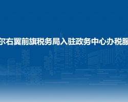 察哈爾右翼前旗稅務(wù)局入駐