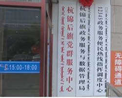 杭錦后旗政務(wù)服務(wù)中心