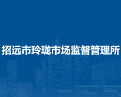 招遠(yuǎn)市玲瓏市場(chǎng)監(jiān)督管理所