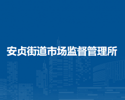 北京市朝陽區(qū)安貞街道市場監(jiān)督管理所