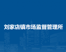 北京市平谷區(qū)劉家店鎮(zhèn)市場監(jiān)督管理所