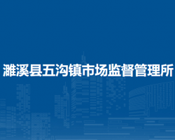 濉溪縣五溝鎮(zhèn)市場(chǎng)監(jiān)督管理所