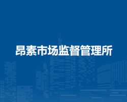 鄂托克前旗昂素市場監(jiān)督管理所