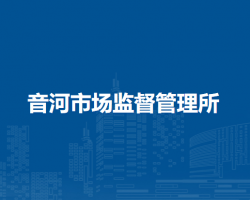 阿榮旗音河市場(chǎng)監(jiān)督管理所