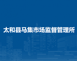 太和縣馬集市場監(jiān)督管理所