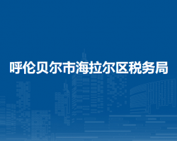 呼倫貝爾市海拉爾區(qū)稅務(wù)局入駐民生大廈政務(wù)中心辦稅服務(wù)點(diǎn)