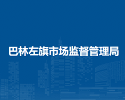 巴林左旗市場(chǎng)監(jiān)督管理局