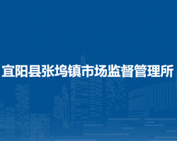 宜陽(yáng)縣張塢鎮(zhèn)市場(chǎng)監(jiān)督管理