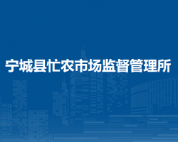 寧城縣忙農(nóng)市場監(jiān)督管理所