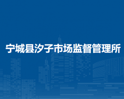 寧城縣汐子市場(chǎng)監(jiān)督管理所