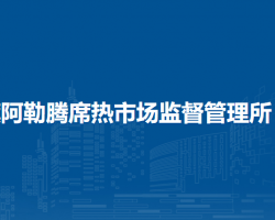 伊金霍洛旗阿勒騰席熱市場監(jiān)督管理所