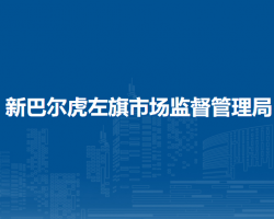 新巴爾虎左旗市場監(jiān)督管理