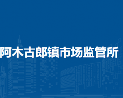 新巴爾虎左旗阿木古郎鎮(zhèn)市