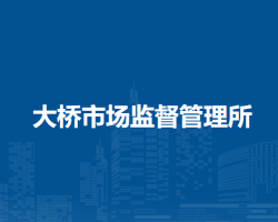 安慶市宜秀區(qū)大橋市場監(jiān)督管理所