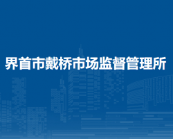 界首市戴橋市場(chǎng)監(jiān)督管理所