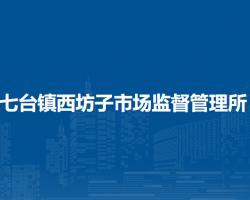 商都縣七臺鎮(zhèn)西坊子市場監(jiān)督管理所