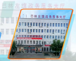 巴林左旗政務(wù)服務(wù)中心