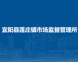 宜陽(yáng)縣蓮莊鎮(zhèn)市場(chǎng)監(jiān)督管理