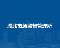 牙克石市城北市場監(jiān)督管理所