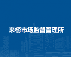 岳西縣來榜市場監(jiān)督管理所