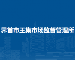 界首市王集市場監(jiān)督管理所