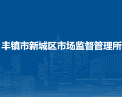 豐鎮(zhèn)市新城區(qū)市場監(jiān)督管理所