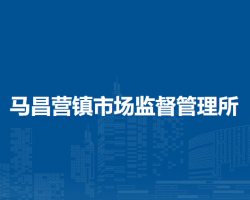 北京市平谷區(qū)馬昌營(yíng)鎮(zhèn)市場(chǎng)監(jiān)督管理所
