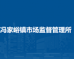 北京市密云區(qū)馮家峪鎮(zhèn)市場監(jiān)督管理所