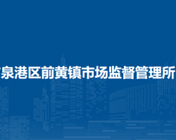 泉州市泉港區(qū)前黃鎮(zhèn)市場監(jiān)督管理所