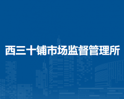 潁上縣西三十鋪市場(chǎng)監(jiān)督管理所