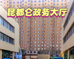 包頭市昆都侖區(qū)政務服務大廳