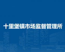 北京市密云區(qū)十里堡鎮(zhèn)市場(chǎng)監(jiān)督管理所