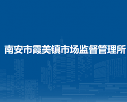 南安市霞美鎮(zhèn)市場(chǎng)監(jiān)督管理所