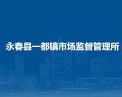 永春縣一都鎮(zhèn)市場監(jiān)督管理所