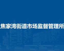 蘭州市城關(guān)區(qū)焦家灣街道市