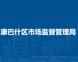 鄂爾多斯市康巴什區(qū)市場監(jiān)督管理局