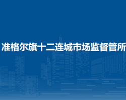 準格爾旗十二連城市場監(jiān)督管所