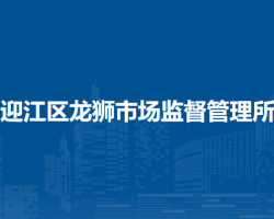 安慶市迎江區(qū)龍獅市場監(jiān)督管理所