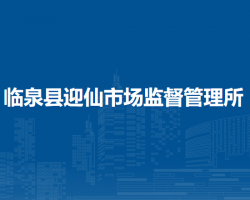 臨泉縣迎仙市場監(jiān)督管理所