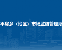 北京市朝陽區(qū)平房鄉(xiāng)（地區(qū)）市場(chǎng)監(jiān)督管理所