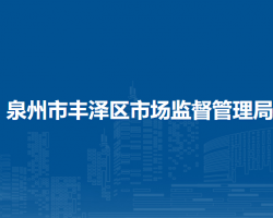 泉州市豐澤區(qū)市場監(jiān)督管理局